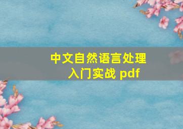 中文自然语言处理入门实战 pdf